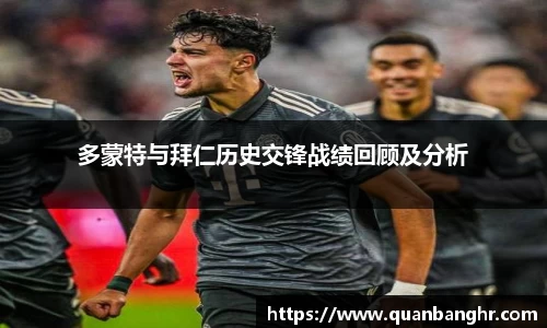 多蒙特与拜仁历史交锋战绩回顾及分析
