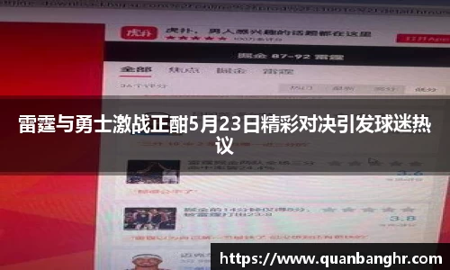 雷霆与勇士激战正酣5月23日精彩对决引发球迷热议