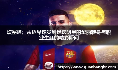 坎塞洛：从边缘球员到足坛明星的华丽转身与职业生涯的精彩瞬间