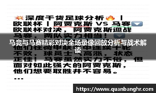 马竞与马赛精彩对决全场录像回放分析与战术解读