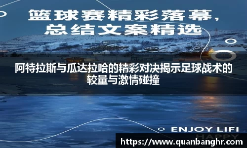 阿特拉斯与瓜达拉哈的精彩对决揭示足球战术的较量与激情碰撞