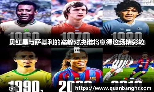 贝红星与萨基利的巅峰对决谁将赢得这场精彩较量