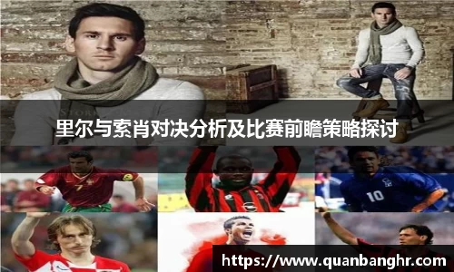 里尔与索肖对决分析及比赛前瞻策略探讨