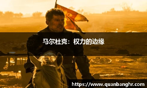 马尔杜克：权力的边缘