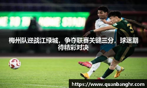 梅州队迎战江绿城，争夺联赛关键三分，球迷期待精彩对决