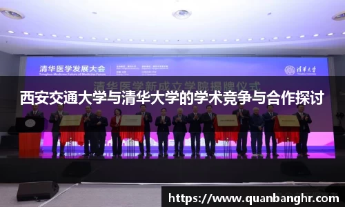 西安交通大学与清华大学的学术竞争与合作探讨