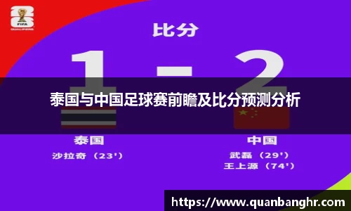 泰国与中国足球赛前瞻及比分预测分析