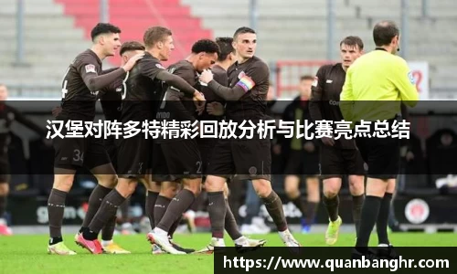 汉堡对阵多特精彩回放分析与比赛亮点总结