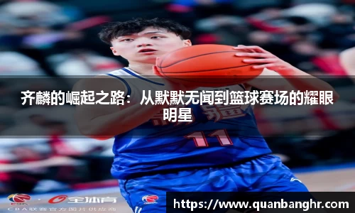 齐麟的崛起之路：从默默无闻到篮球赛场的耀眼明星