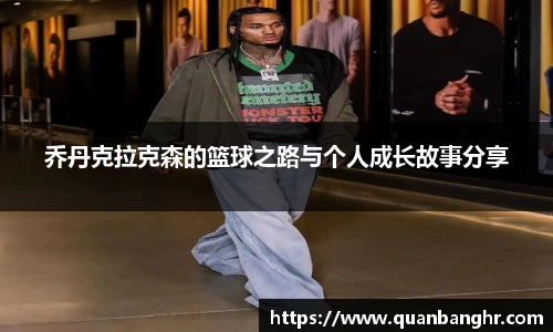 乔丹克拉克森的篮球之路与个人成长故事分享