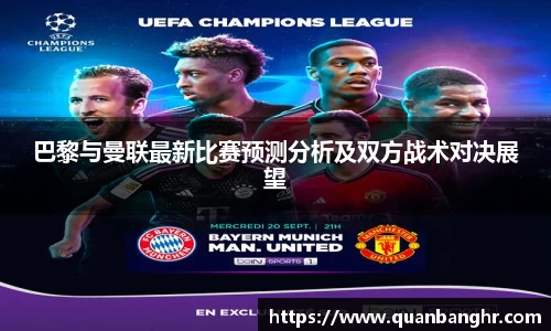 巴黎与曼联最新比赛预测分析及双方战术对决展望