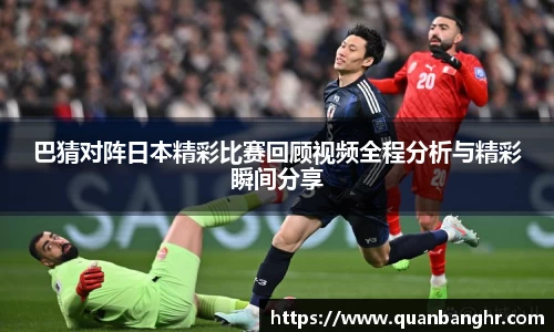 巴猜对阵日本精彩比赛回顾视频全程分析与精彩瞬间分享