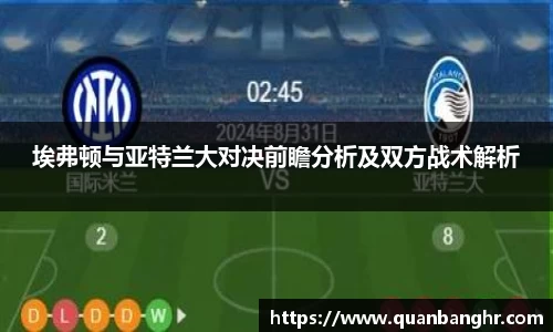 埃弗顿与亚特兰大对决前瞻分析及双方战术解析