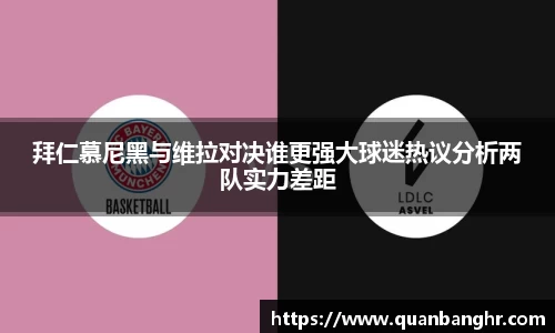 拜仁慕尼黑与维拉对决谁更强大球迷热议分析两队实力差距
