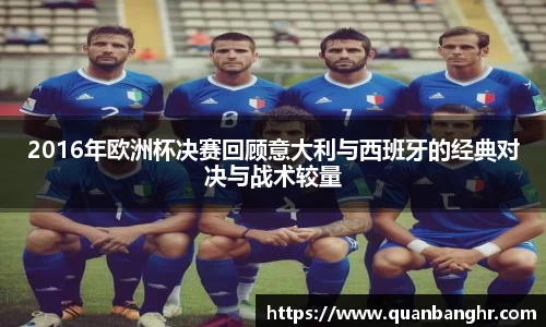 2016年欧洲杯决赛回顾意大利与西班牙的经典对决与战术较量
