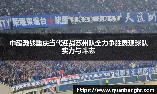 中超激战重庆当代迎战苏州队全力争胜展现球队实力与斗志