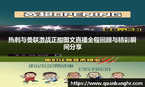 热刺与曼联激战正酣图文直播全程回顾与精彩瞬间分享