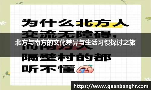 北方与南方的文化差异与生活习惯探讨之旅