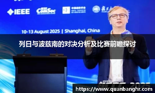 列日与波兹南的对决分析及比赛前瞻探讨