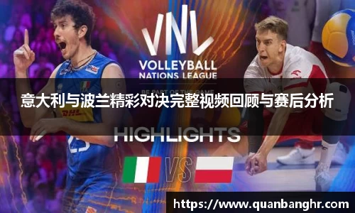 意大利与波兰精彩对决完整视频回顾与赛后分析
