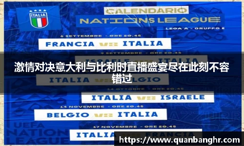 激情对决意大利与比利时直播盛宴尽在此刻不容错过