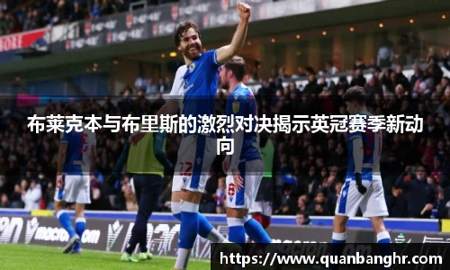布莱克本与布里斯的激烈对决揭示英冠赛季新动向