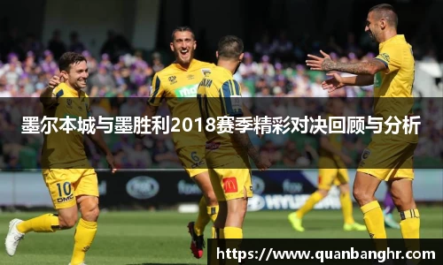 墨尔本城与墨胜利2018赛季精彩对决回顾与分析