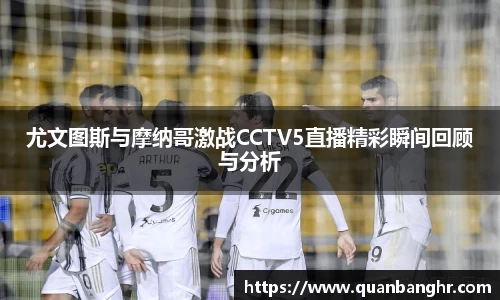 尤文图斯与摩纳哥激战CCTV5直播精彩瞬间回顾与分析