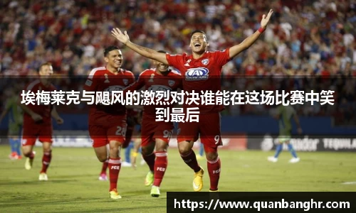 埃梅莱克与飓风的激烈对决谁能在这场比赛中笑到最后