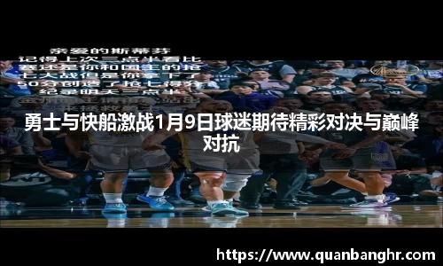 勇士与快船激战1月9日球迷期待精彩对决与巅峰对抗