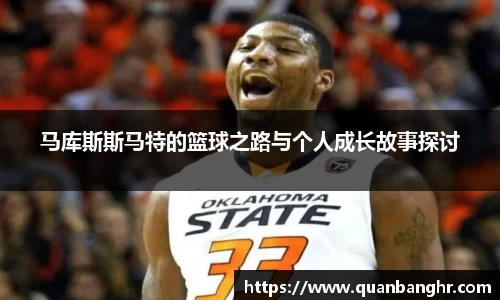 马库斯斯马特的篮球之路与个人成长故事探讨