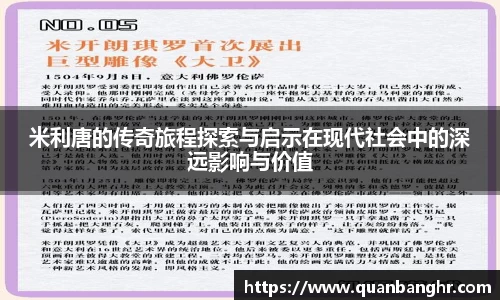米利唐的传奇旅程探索与启示在现代社会中的深远影响与价值