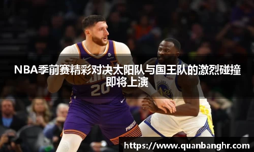 NBA季前赛精彩对决太阳队与国王队的激烈碰撞即将上演