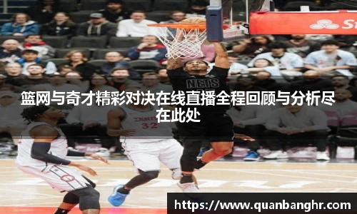 篮网与奇才精彩对决在线直播全程回顾与分析尽在此处
