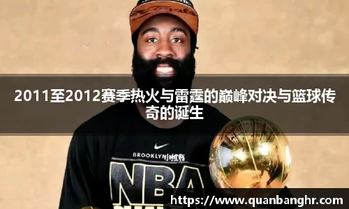 2011至2012赛季热火与雷霆的巅峰对决与篮球传奇的诞生