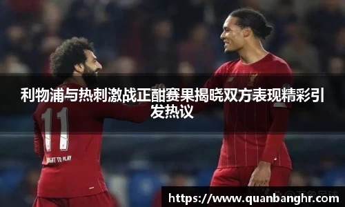 利物浦与热刺激战正酣赛果揭晓双方表现精彩引发热议