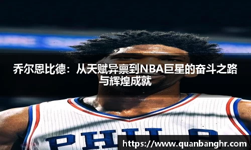 乔尔恩比德：从天赋异禀到NBA巨星的奋斗之路与辉煌成就