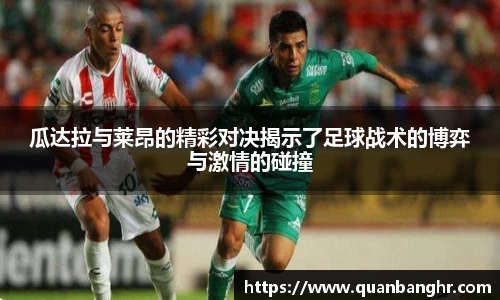 瓜达拉与莱昂的精彩对决揭示了足球战术的博弈与激情的碰撞