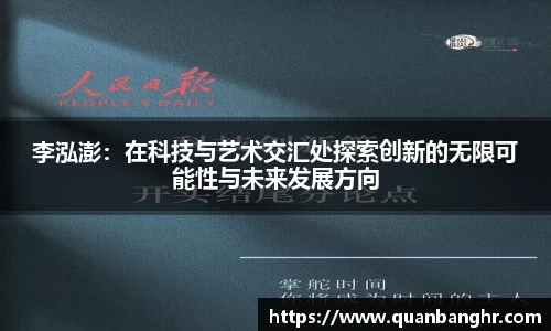 李泓澎：在科技与艺术交汇处探索创新的无限可能性与未来发展方向