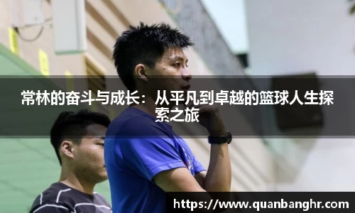 常林的奋斗与成长：从平凡到卓越的篮球人生探索之旅