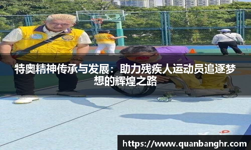 特奥精神传承与发展：助力残疾人运动员追逐梦想的辉煌之路
