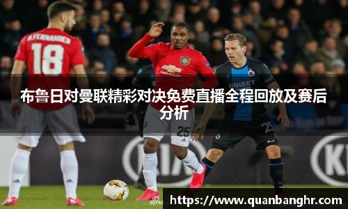 布鲁日对曼联精彩对决免费直播全程回放及赛后分析