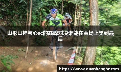 山形山神与心sc的巅峰对决谁能在赛场上笑到最后