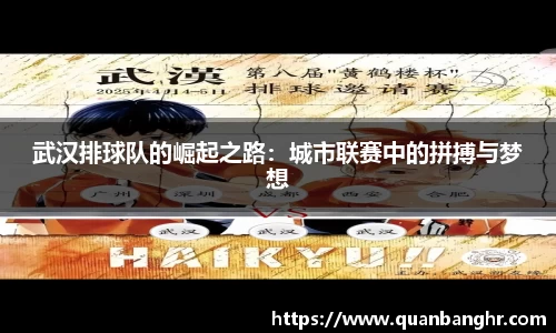 武汉排球队的崛起之路：城市联赛中的拼搏与梦想