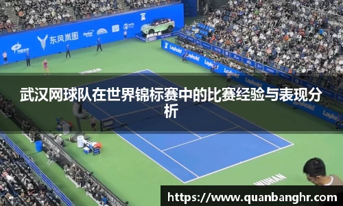 武汉网球队在世界锦标赛中的比赛经验与表现分析
