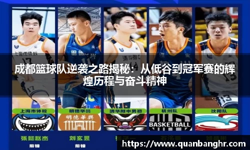 成都篮球队逆袭之路揭秘：从低谷到冠军赛的辉煌历程与奋斗精神