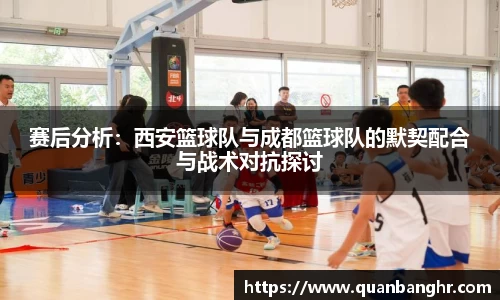 赛后分析：西安篮球队与成都篮球队的默契配合与战术对抗探讨