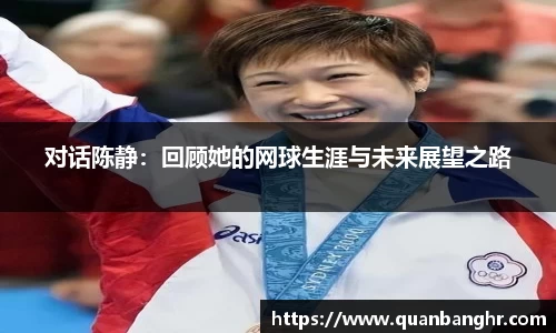对话陈静：回顾她的网球生涯与未来展望之路