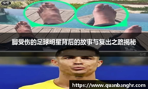 脚受伤的足球明星背后的故事与复出之路揭秘