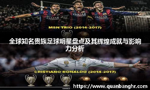 全球知名贵族足球明星盘点及其辉煌成就与影响力分析